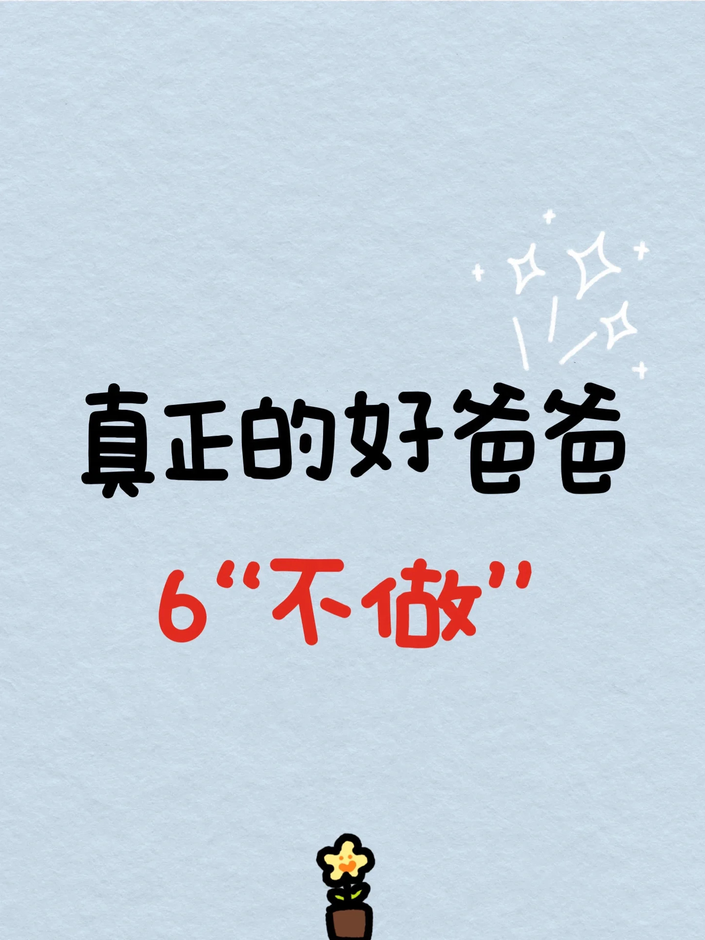 真正的好爸爸 6“不做”
