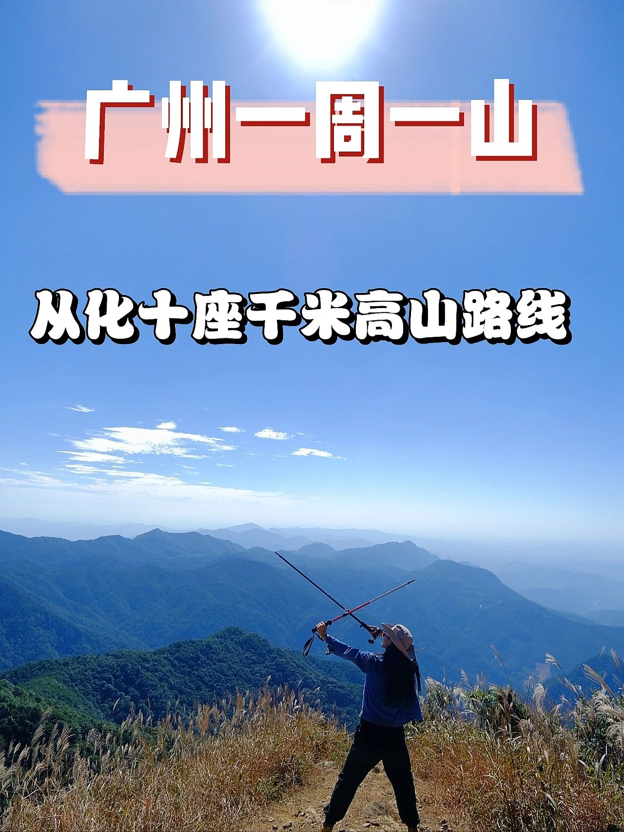 广州徒步🔥广州🔟座千米高山