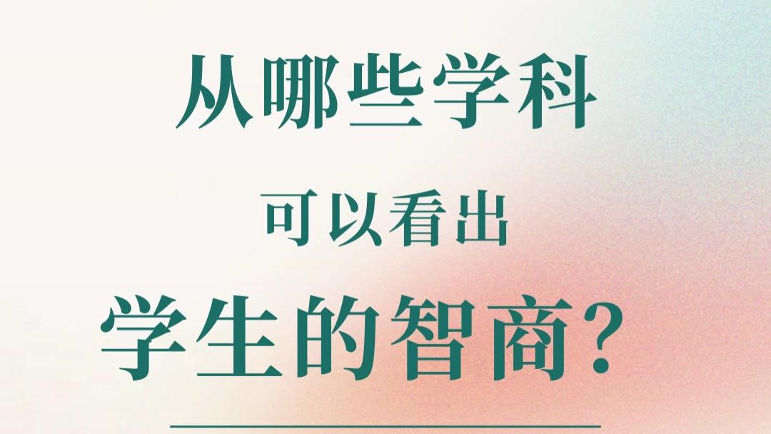 从哪些学科可以看出学生的智商？高三也可以逆袭当黑马？