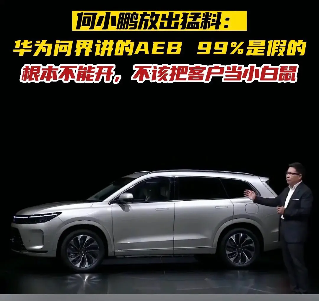 何小鹏放出猛料：华为问界讲的AEB99%是假的根本不能开，不该把客户当小白鼠。
