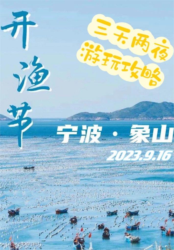 象山开渔节🌊｜上海出发三日游攻略‼️