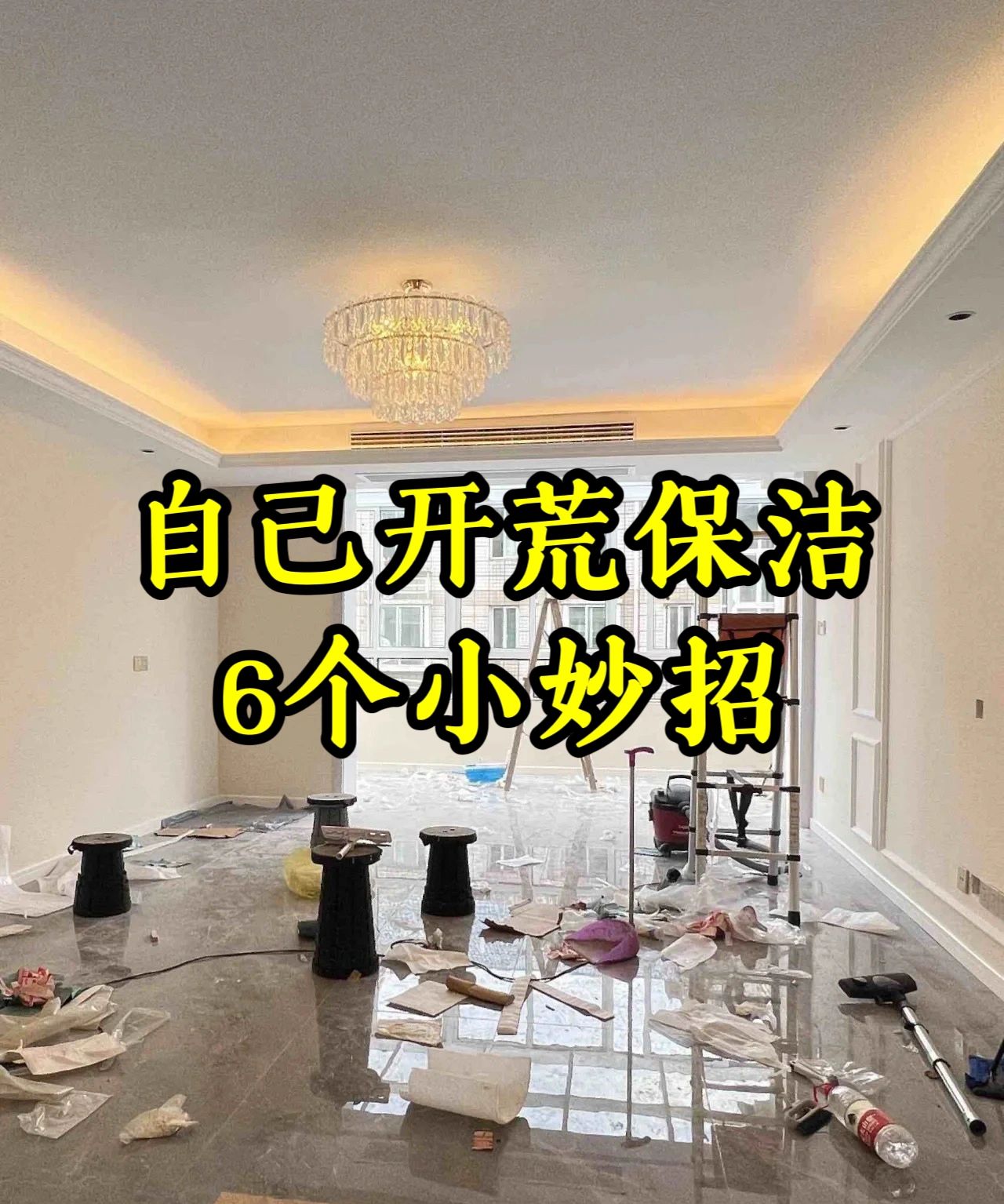 自己做开荒保洁小妙招