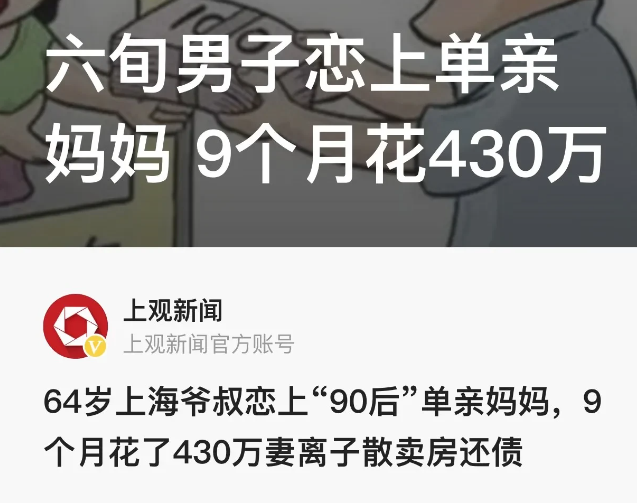 “64岁大爷被90后女子掏空了！”上海长宁，64岁已婚大爷在某社交网站上结识了“