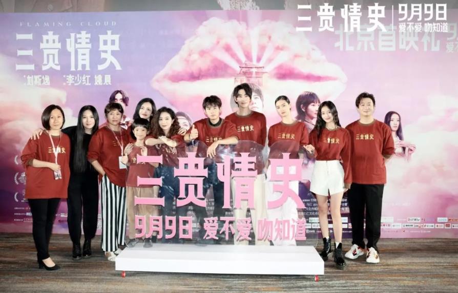 奇幻爱情电影《三贵情史》在北京举办首映礼，监制、导演，主演姚晨，胡先煦、周也、周