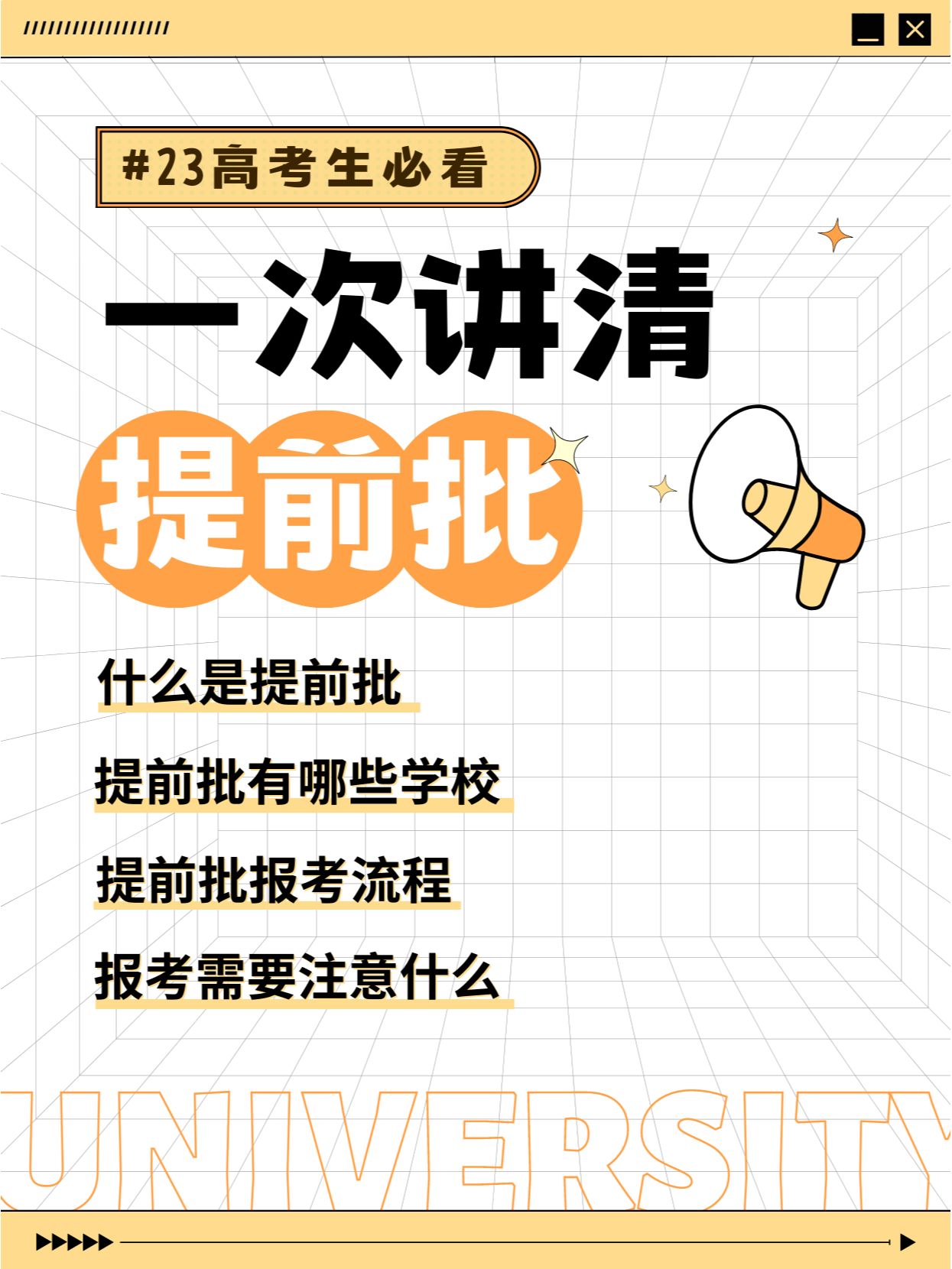 一次讲清提前批#提前批是什么意思#
