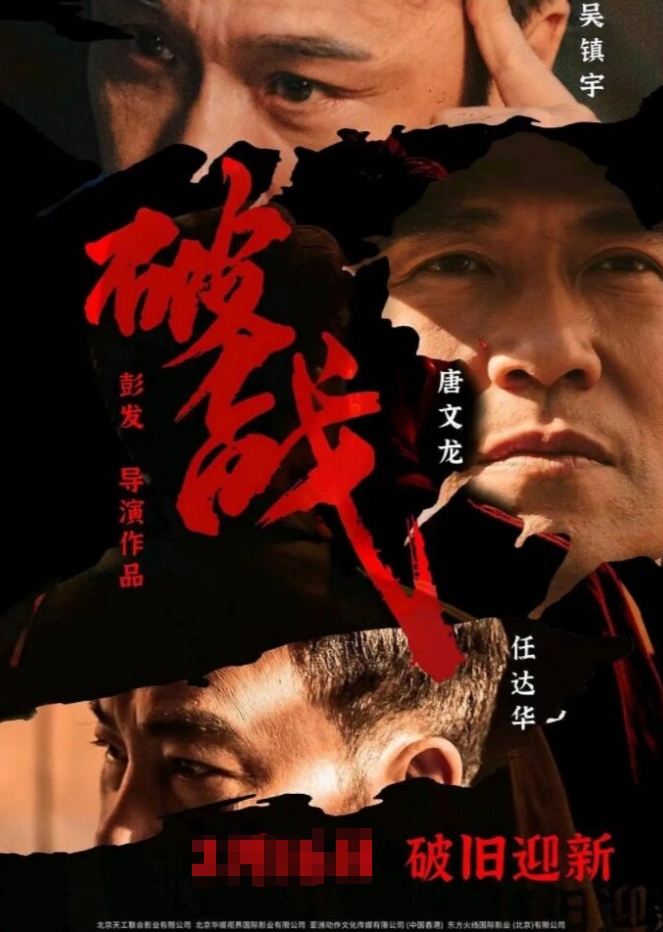 好剧推荐《破战》