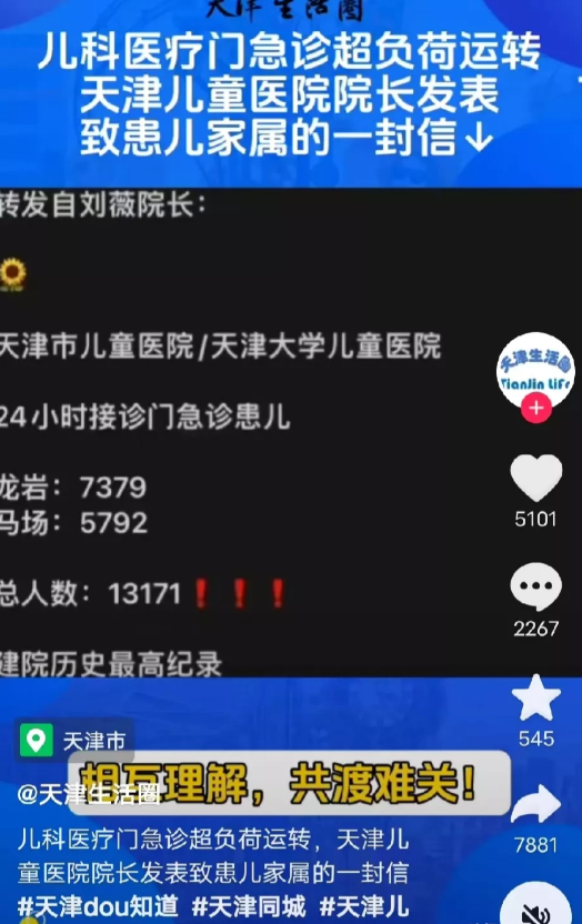 看看天津医院都崩溃了，都无力接纳甲流和支原体感染的儿童了。
为啥有关部门还不赶紧