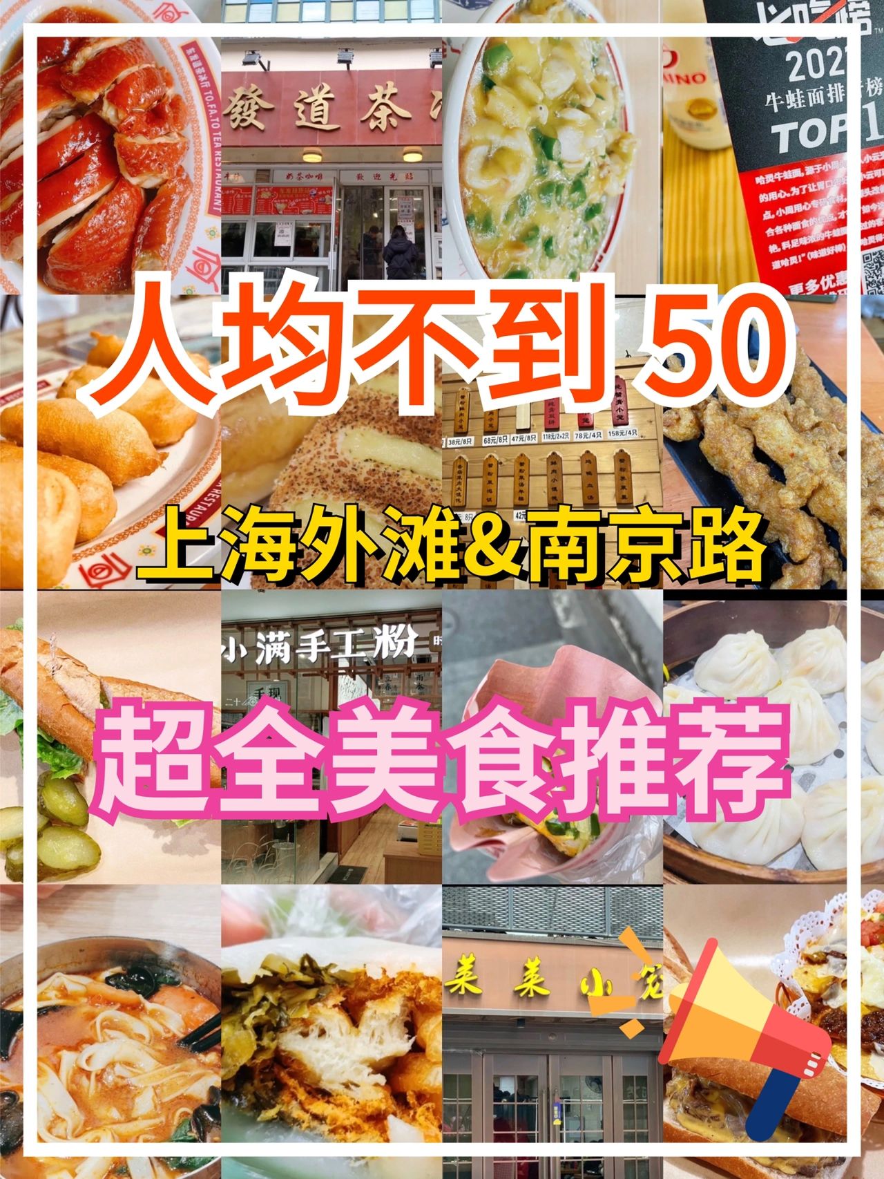 魔都美食探店超全|人均50|上海南京东路