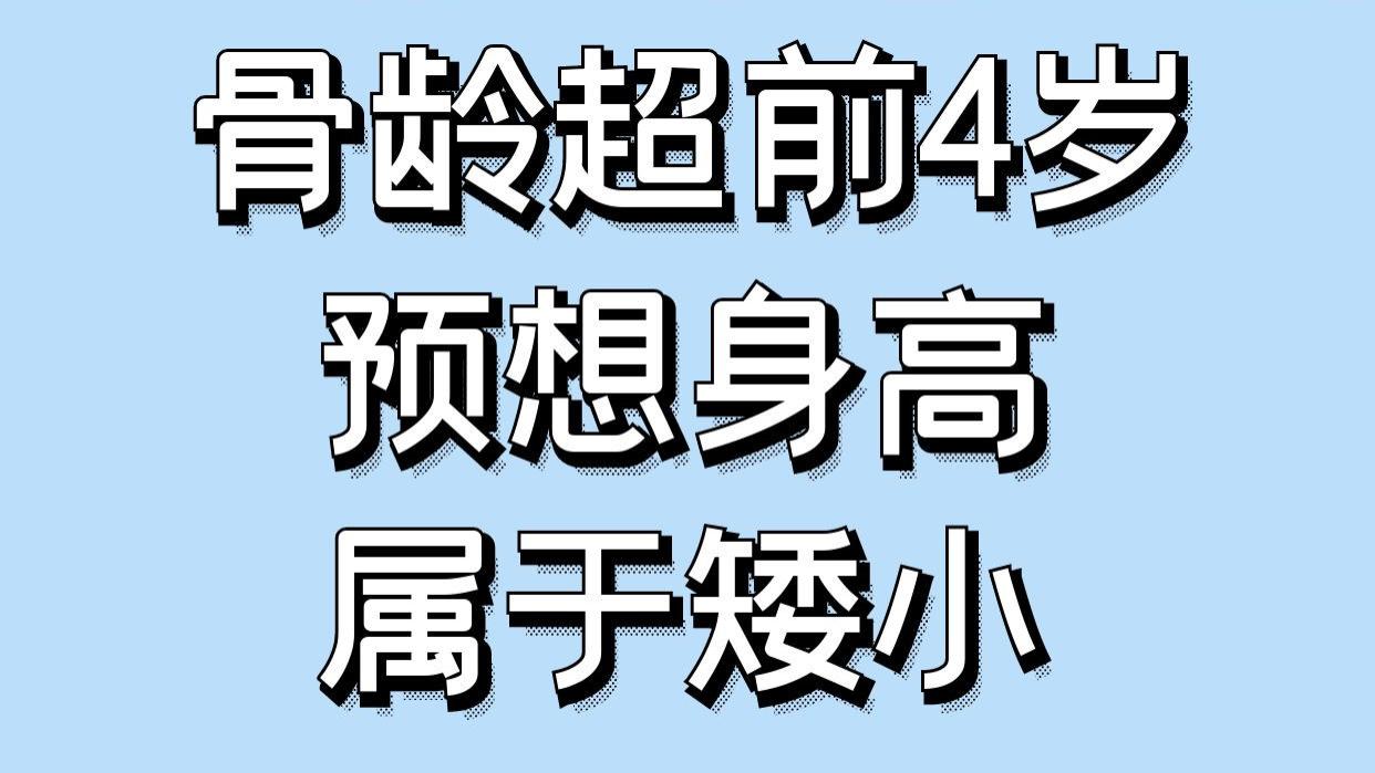 |骨龄超前4岁，预想身高属于矮小！