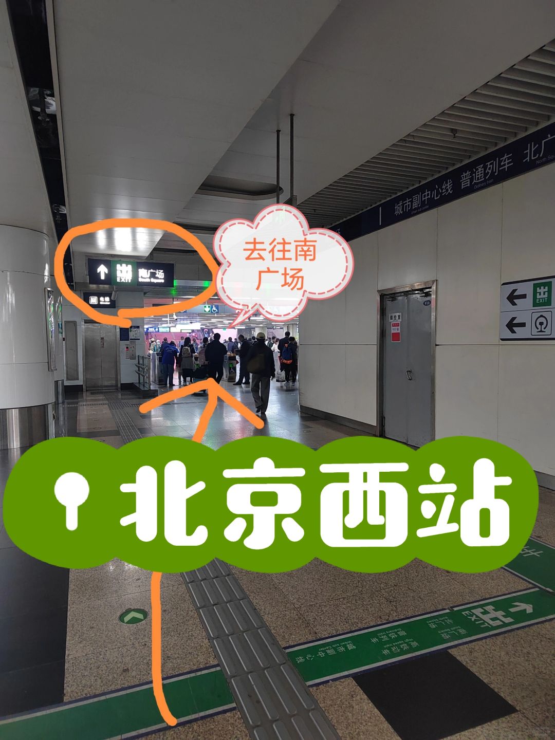 公主，请查阅北京西站快速进站攻略
OMG 眼看列车要开车了，我却还在地铁上，怎样