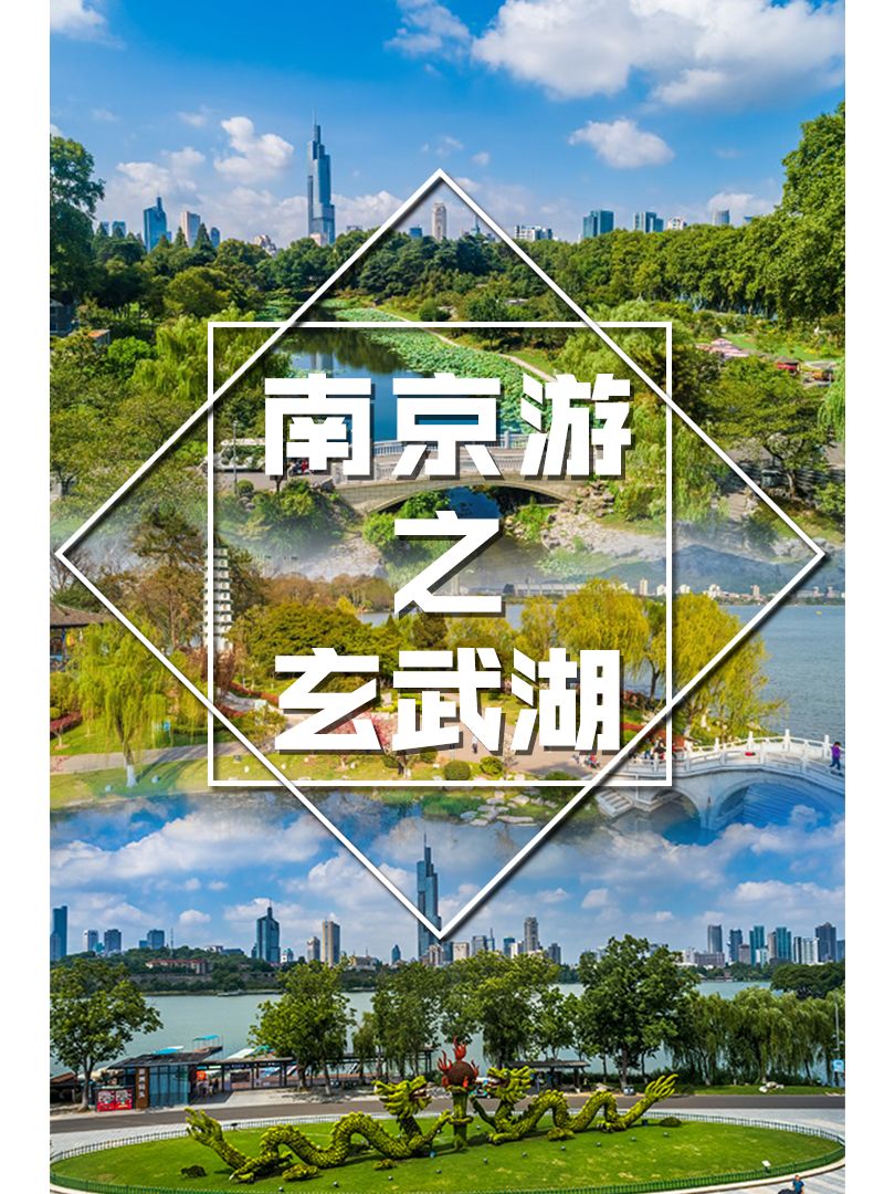 南京游之玄武湖