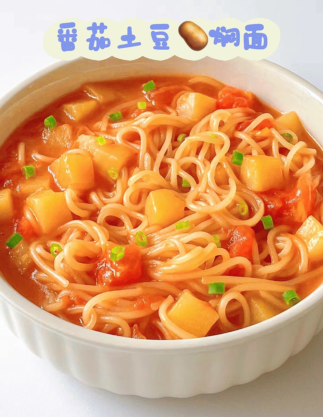 酱汁超级浓郁的番茄土豆焖面，一碗不够吃！

咱就是说！谁能拒绝番茄土豆焖面呢！土