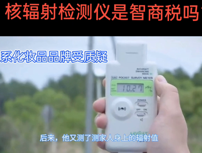 总感觉，过几天会有专家出来带货了！防辐射的一系列保护用品或防辐射的药物！
感觉抢
