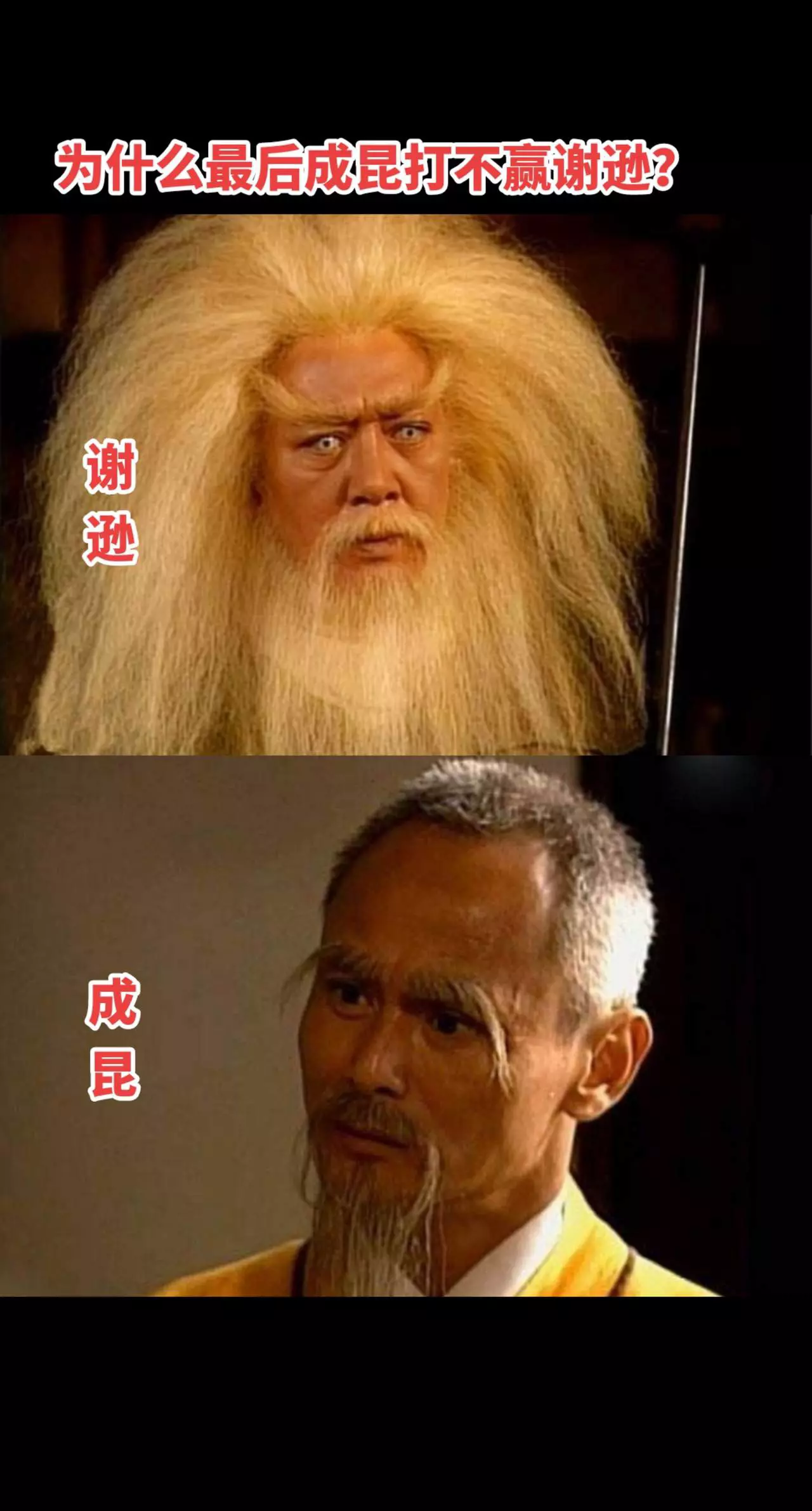 为什么最后成昆打不赢谢逊？