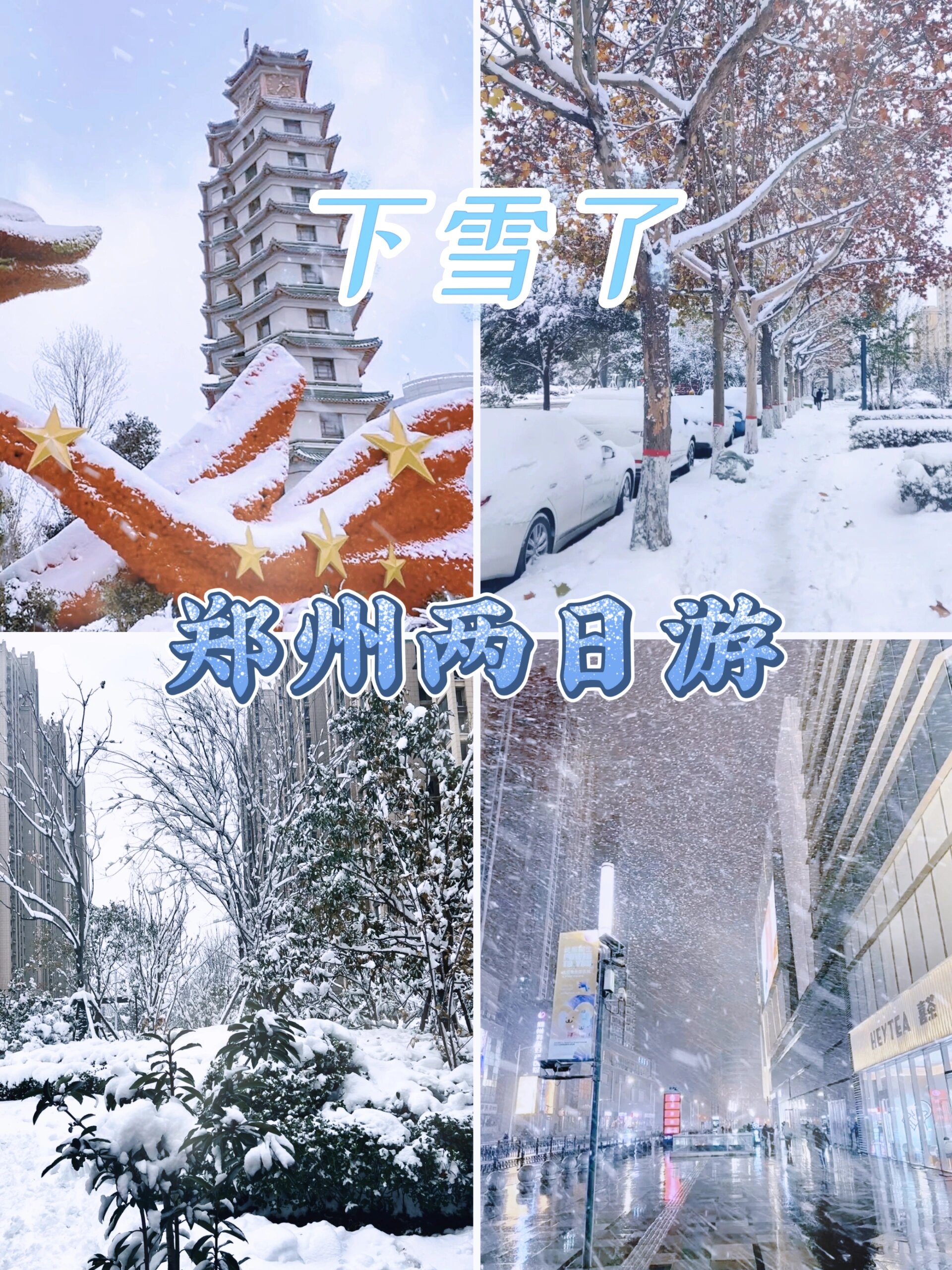 郑州冬日赏雪计划❗可以直接抄作业了‼️