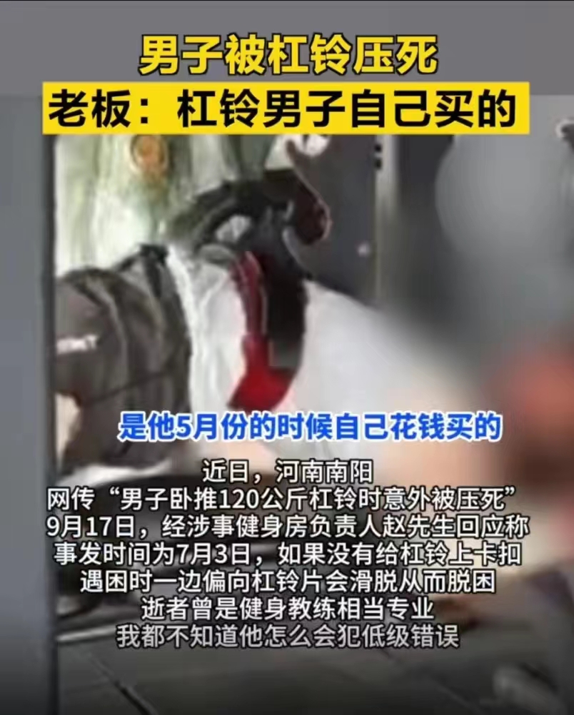 #男子被杠铃压死健身房老板再发声#真的会有这样的悲剧？健身的时候被自己的杠铃压死