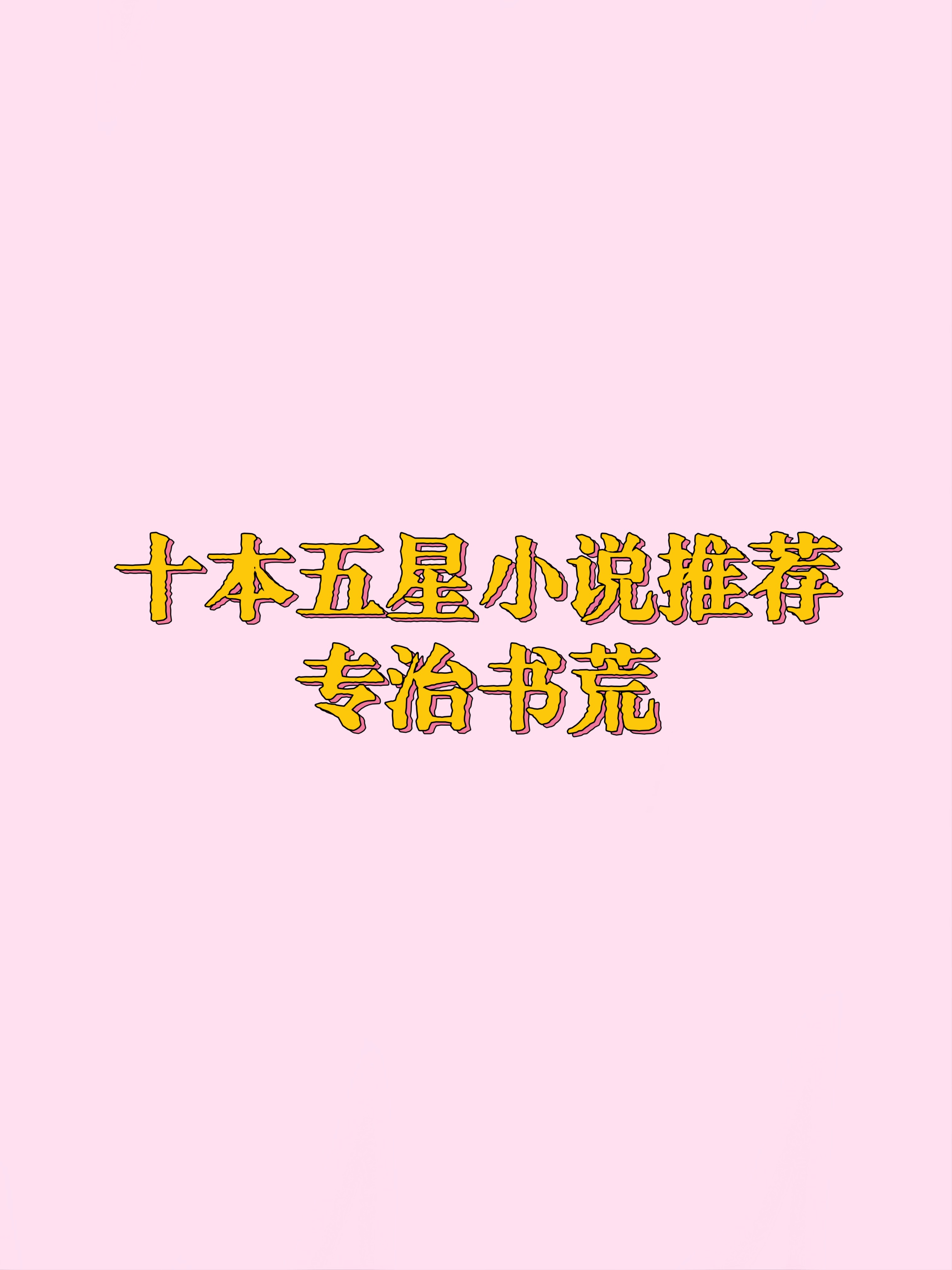 青春纯爱的高质量文，书荒不用慌啦！