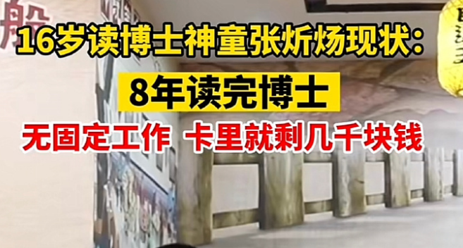 张炘炀，这个10岁上本科，16岁读博的“超级神童”曾一度活跃在媒体的报道里。

