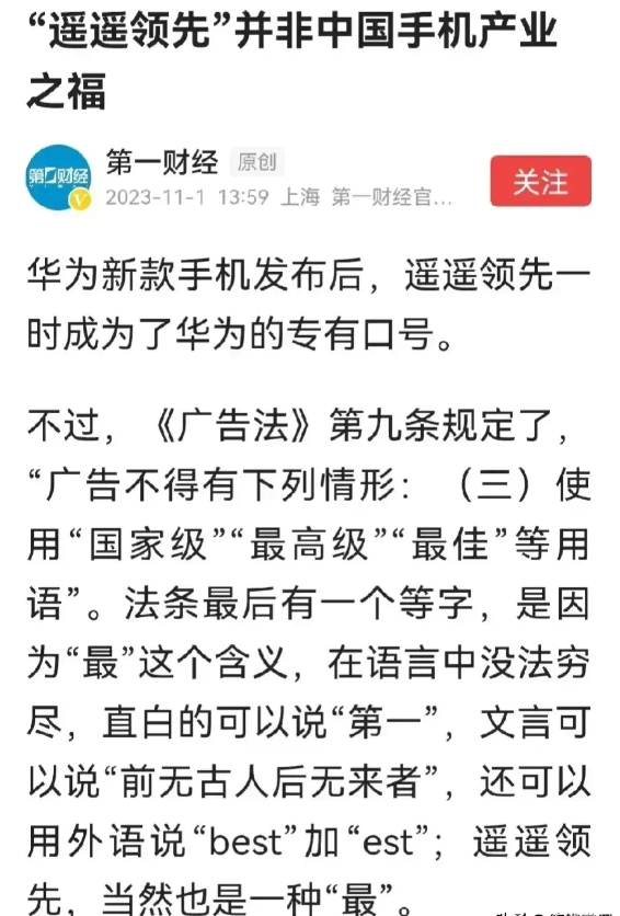 上海第一财经质疑华为用“遥遥领先”违反广告法，网友直接反手举报“第一财经”的“第
