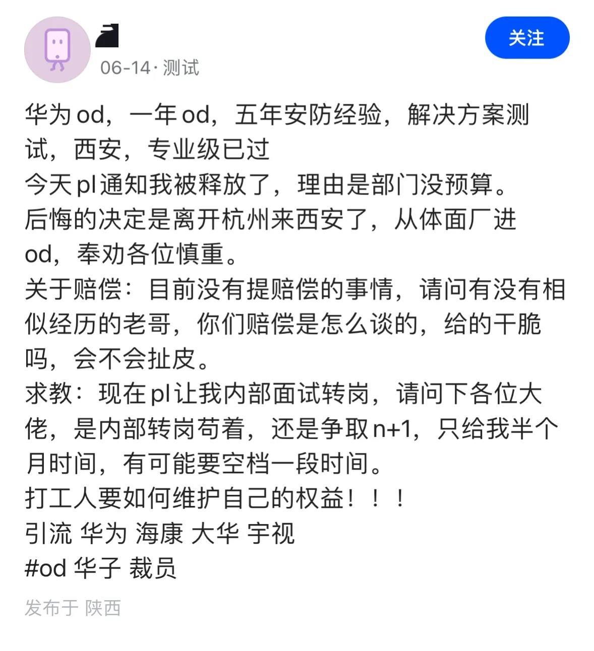 后悔离开杭州来西安了，从体面厂跳槽去华为OD，工作不到一年，专业级考试已过，今天