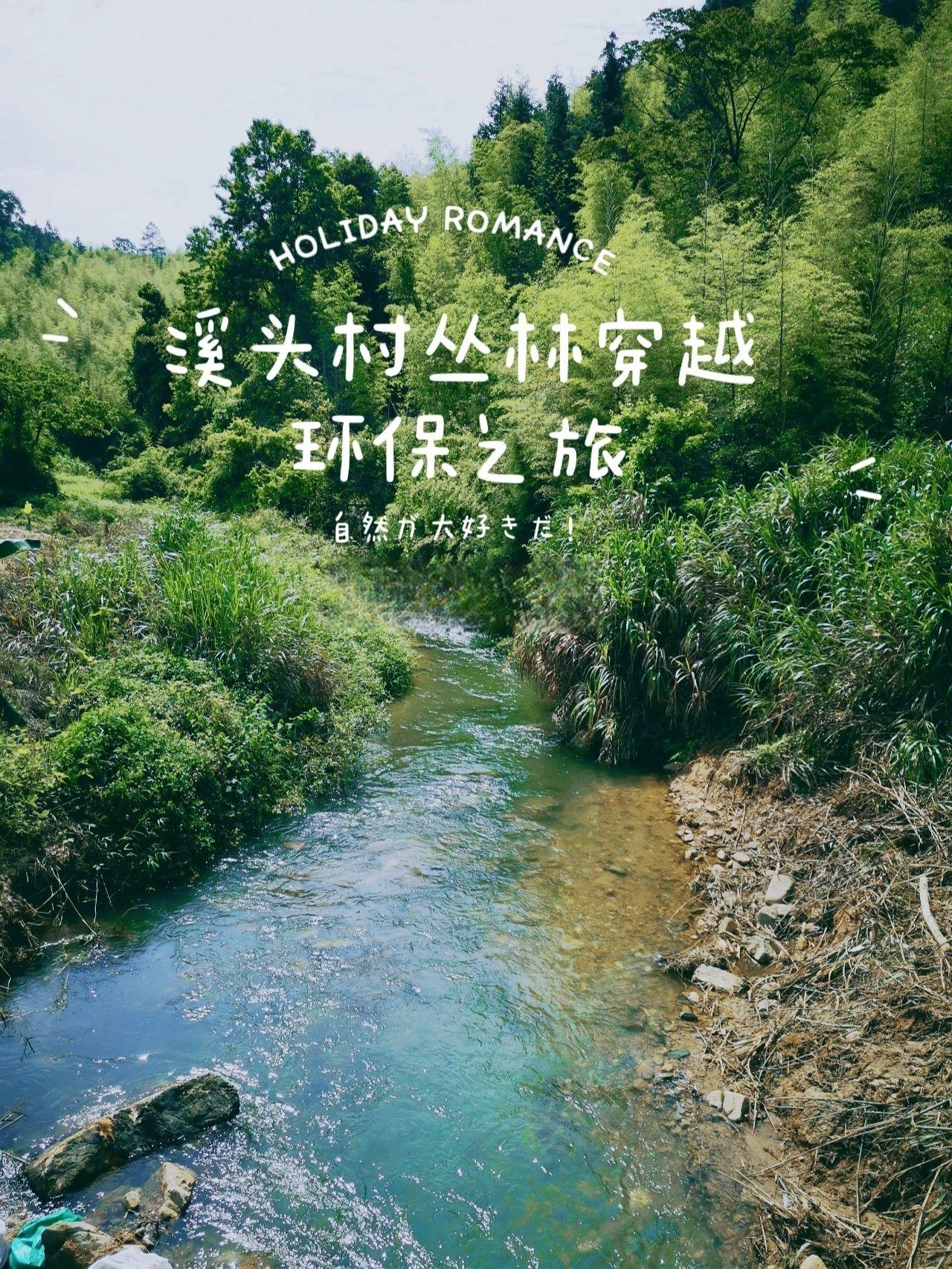 溪头村星溪线亲子徒步