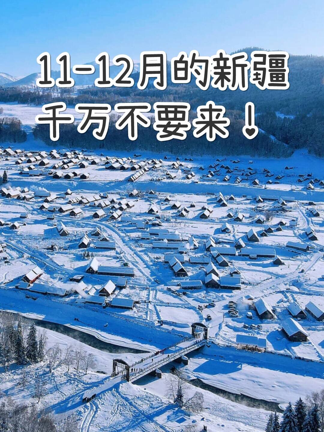 11-12月的新疆千万不要来！！！千万！