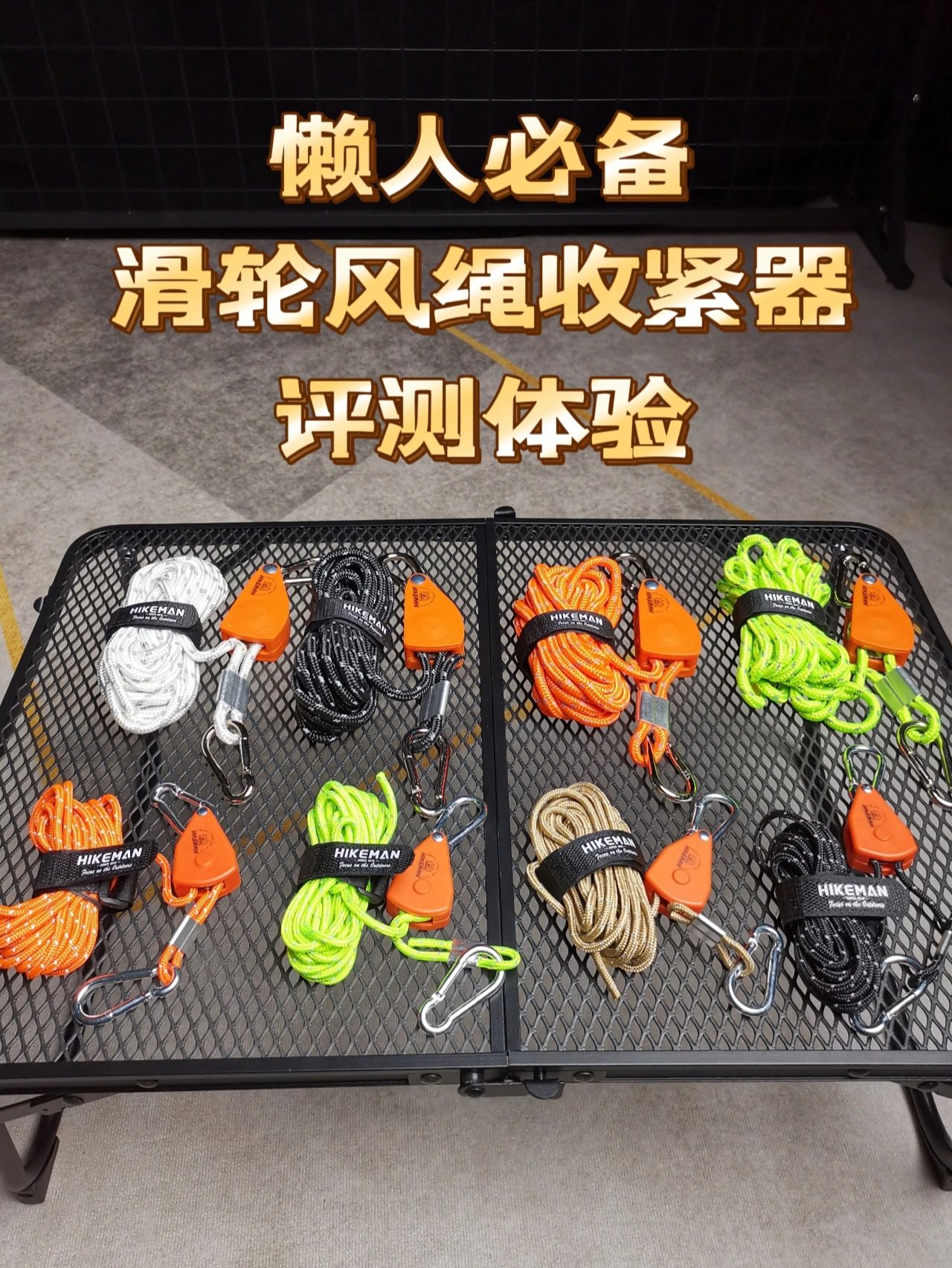 超简单的露营滑轮风绳评测体验