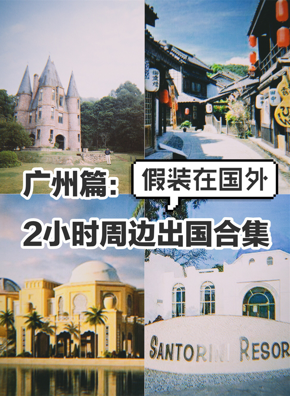 广州：假装在国外，2小时周边出国合集