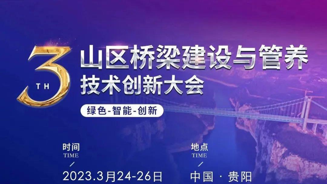 第三届山区桥梁建设与管养技术创新大会