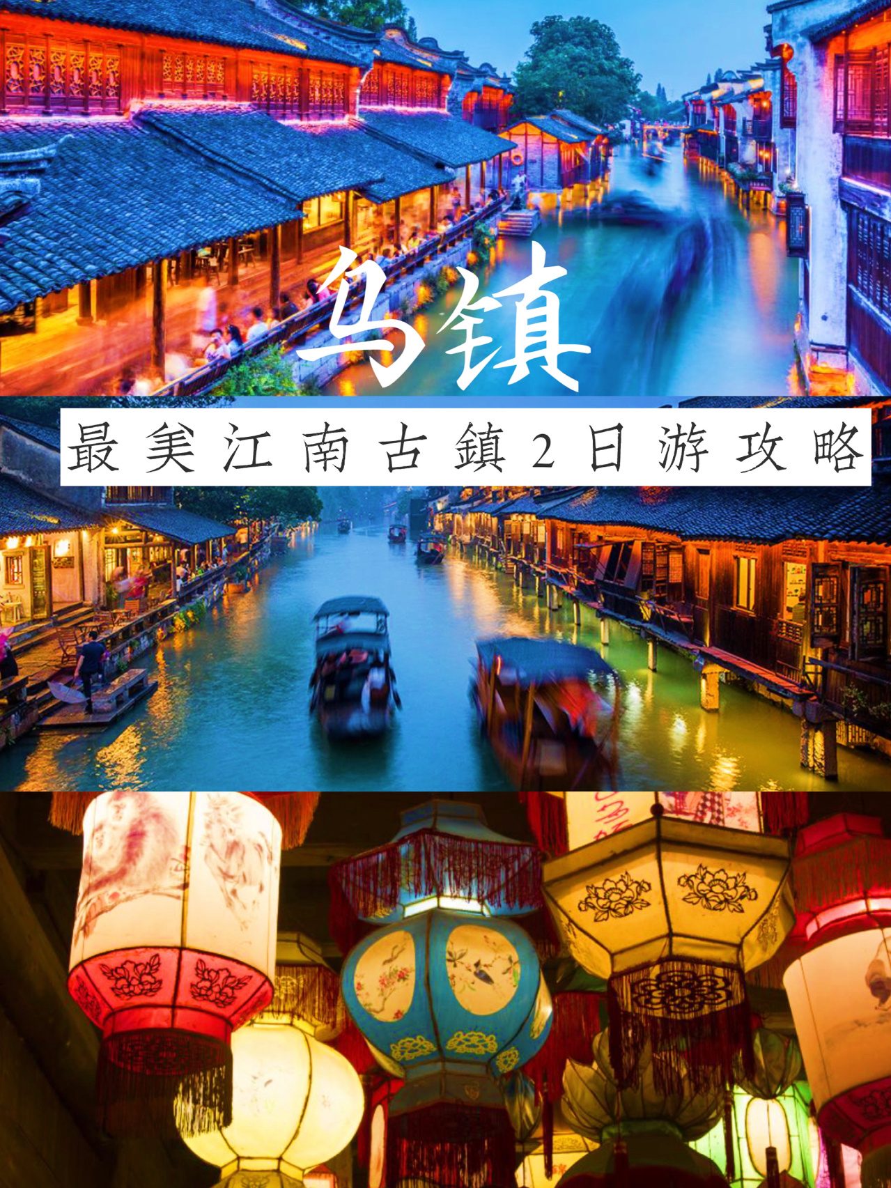最美江南古镇！乌镇2日游攻略