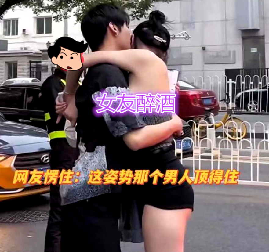男子接醉酒女友下班，引路人围观“女朋友这身材，谁能招架得住”
爱情是一种复杂的情