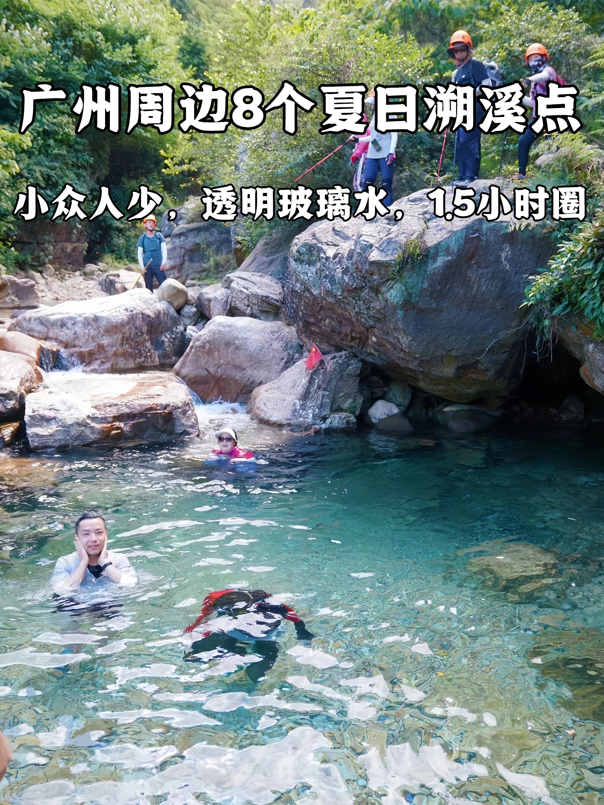 广州周边8个夏日溯溪透明玻璃水潭💦