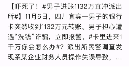“天上掉的是馅饼还是陷阱？”四川宜宾，一男子银行账户突然收到了一笔1132万元的