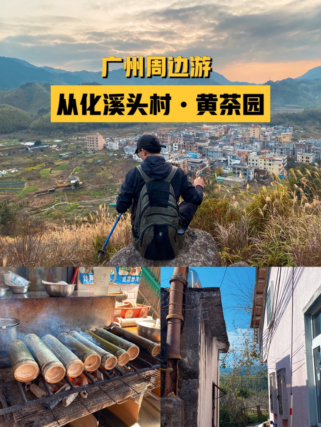 广州周边游 | 从化溪头村·黄茶园环线