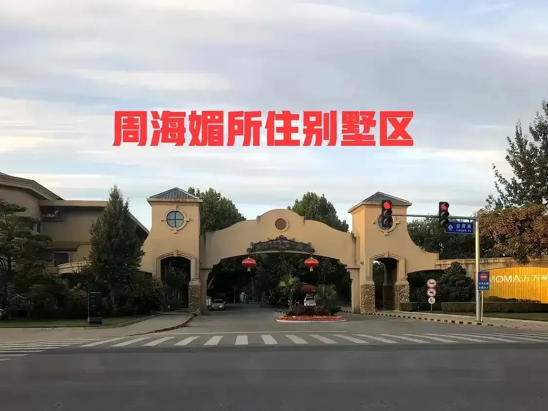 看看这就是周海媚生前居住的北京MOMA万万树小区，该小区位于北京市顺义区中央别墅