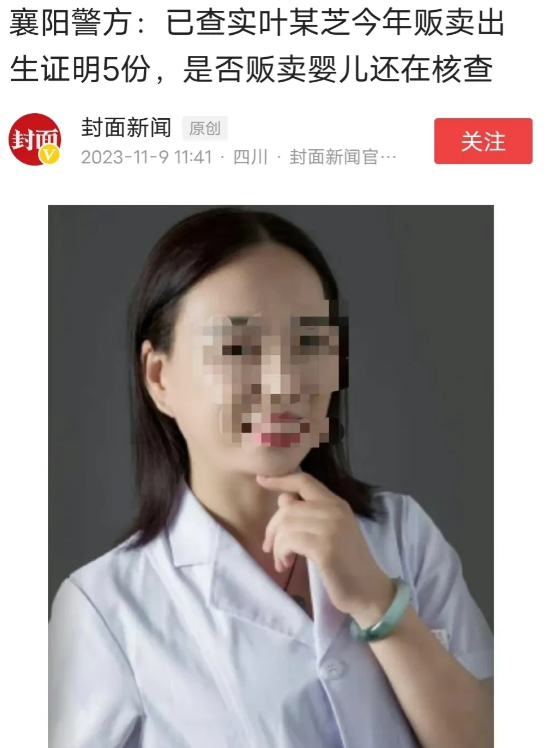 襄阳警方终于发声了，叶有芝被刑拘，但2023年仅仅查实叶有芝贩卖5份出生证明，引