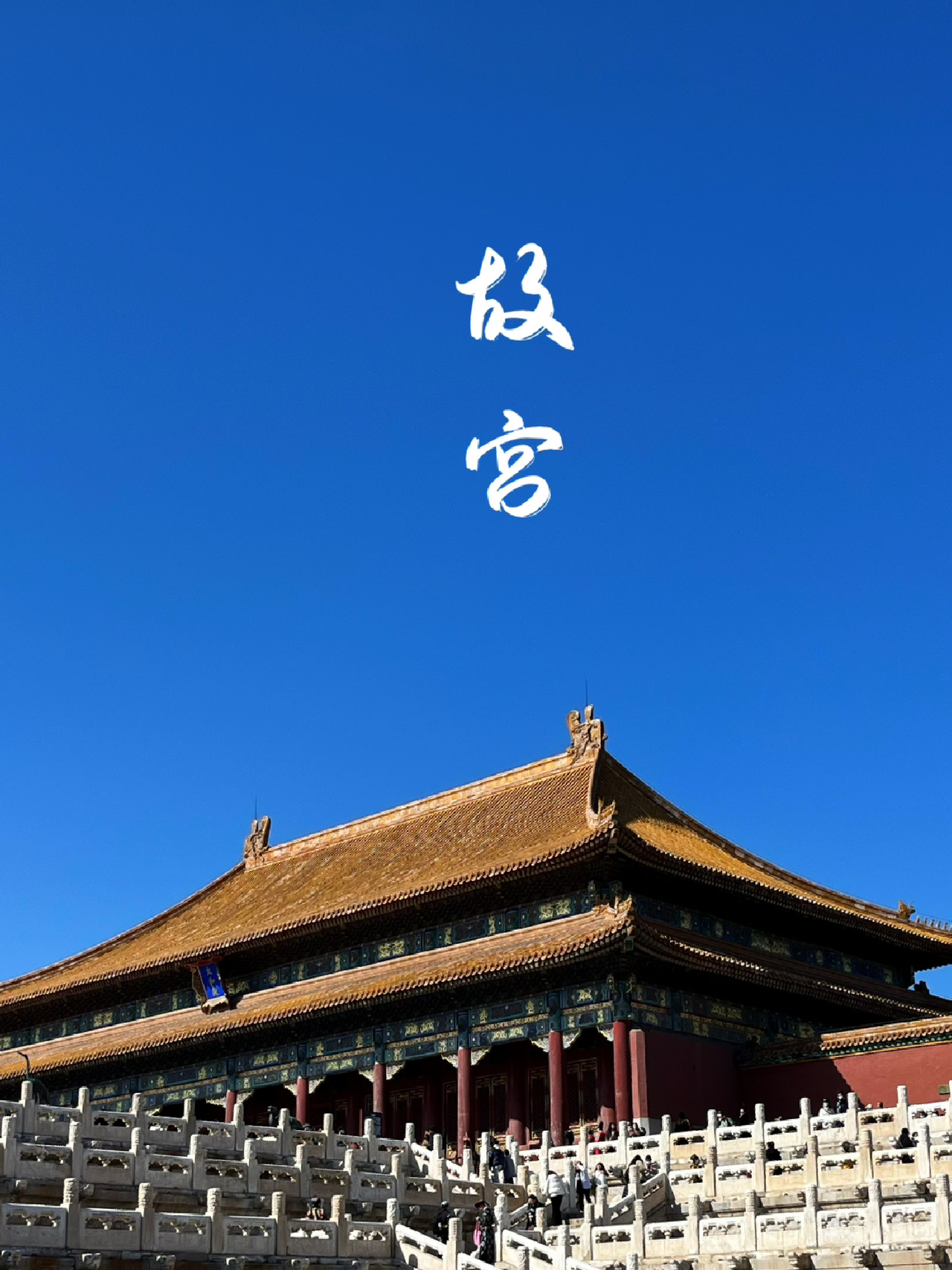 逛了N次故宫，总结出来最强攻略。