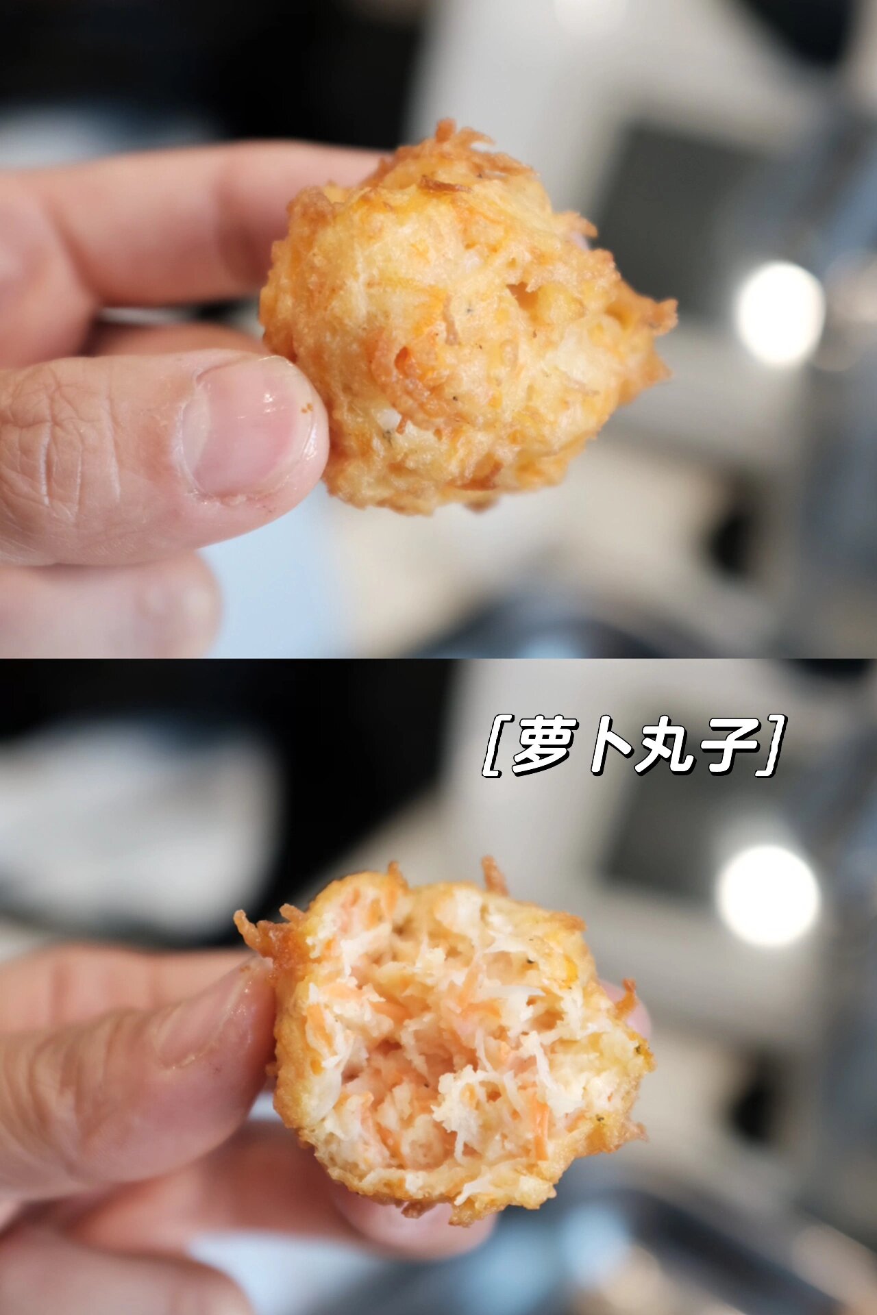 炸萝卜丸子，素丸子但是外酥里嫩很好吃
冬吃萝卜夏吃姜，这还没到冬天，我们家已经开