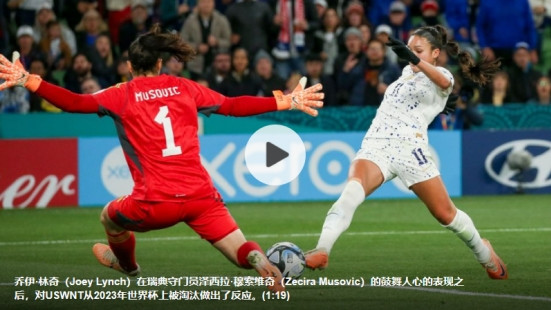 穆索维奇心态关键vs.USWNT和瑞典世界杯