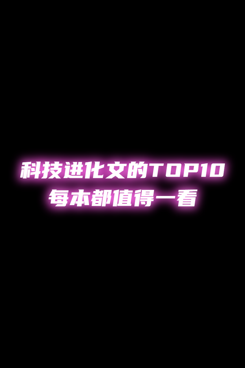 科幻进化系统流，十大必读文，你入坑了吗？