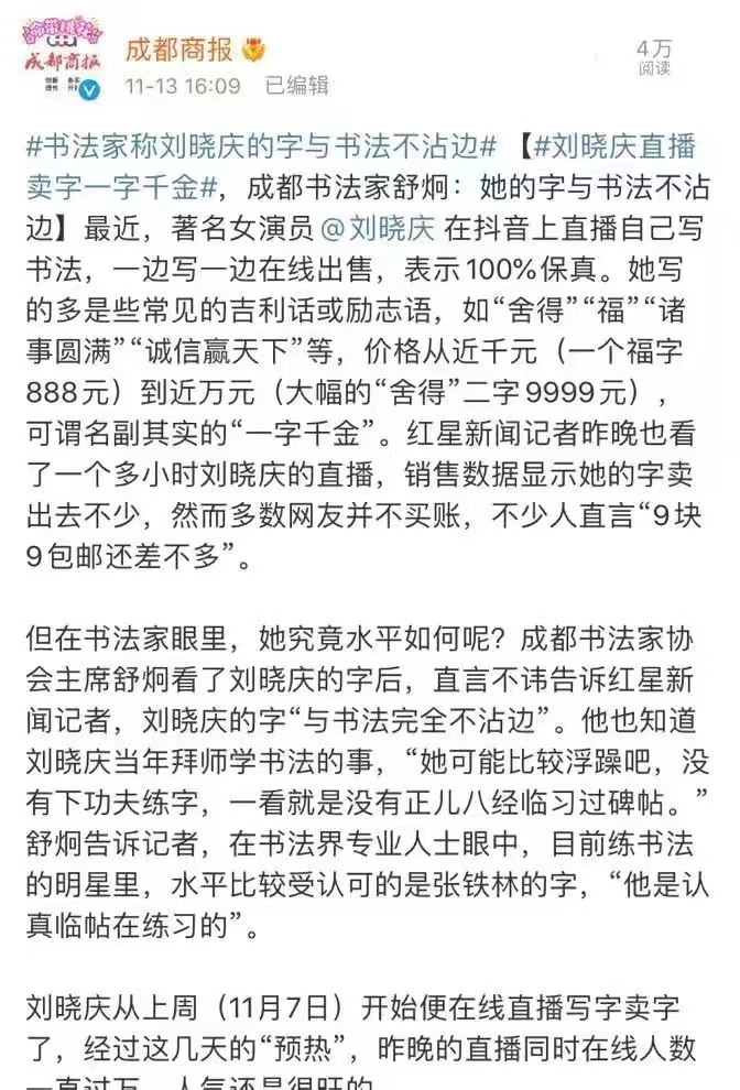 #刘晓庆卖毛笔字 4个字售价3千多#还好刘晓庆是直播卖字，而不是直播卖货。估计品