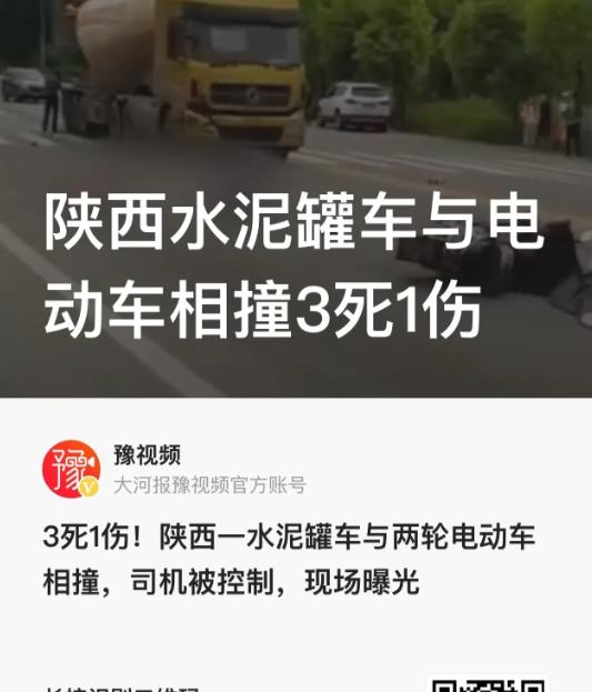 “太惨了！”陕西汉中，一辆水泥罐车与一辆两轮电动车相撞，致3人死亡1人受伤。据悉