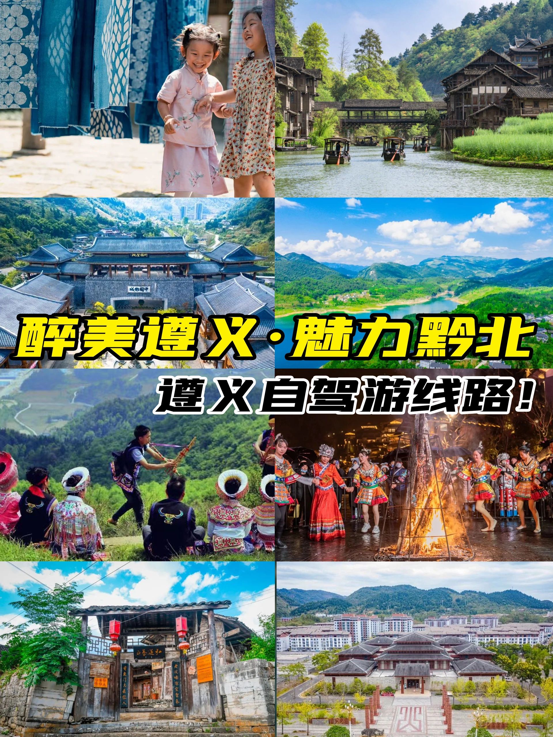醉美遵义·魅力黔北自驾游线路推荐
