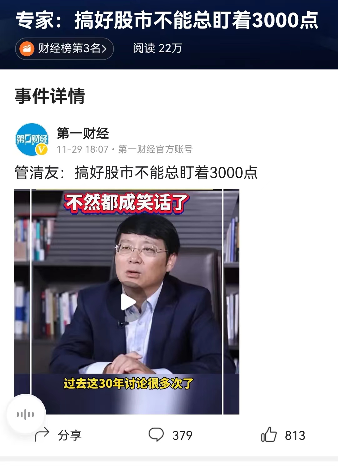 #专家：搞好股市不能总盯着3000点# 经济学家管清友说，股市不能总盯着3000