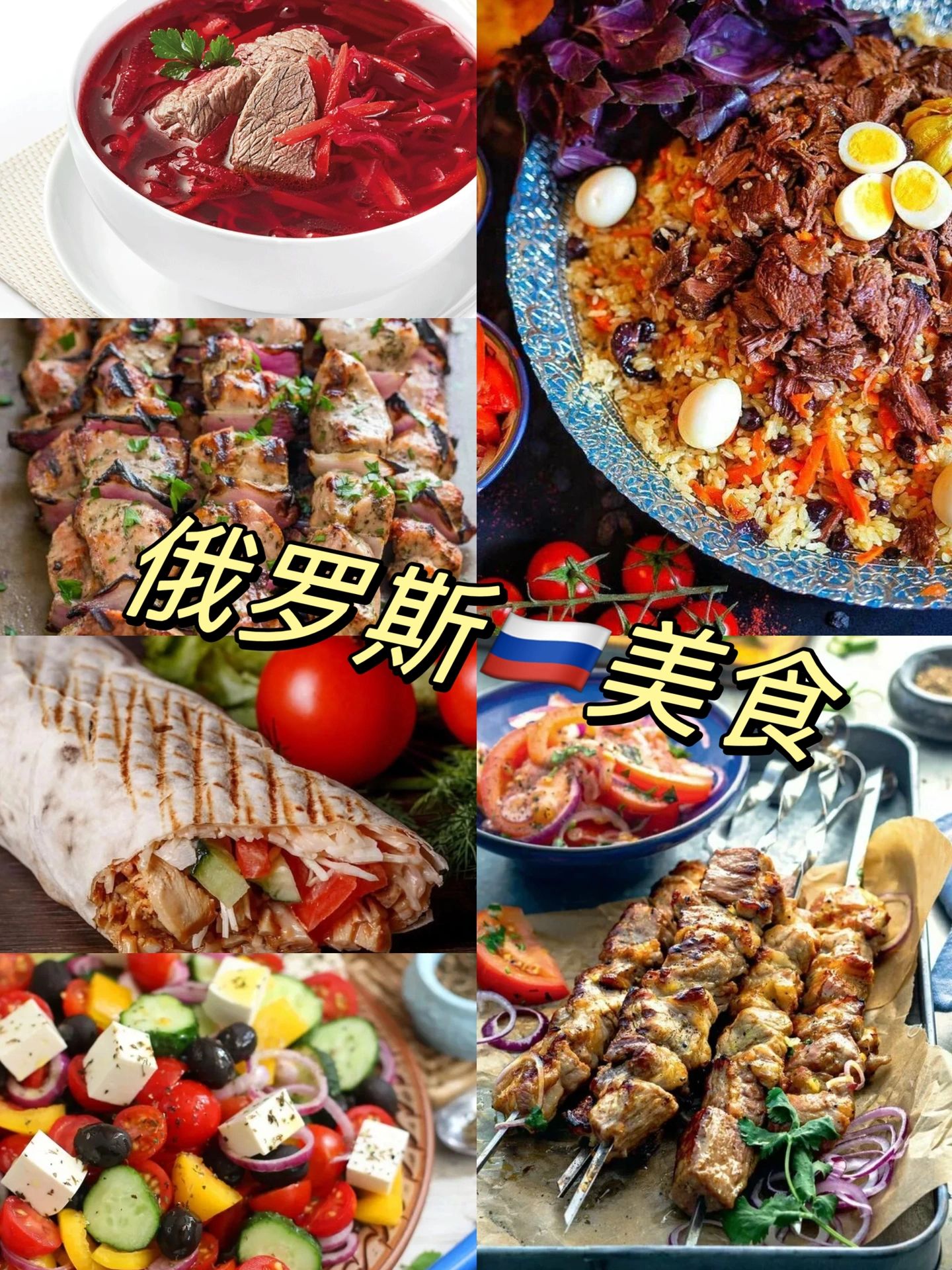 来到俄罗斯吃什么？