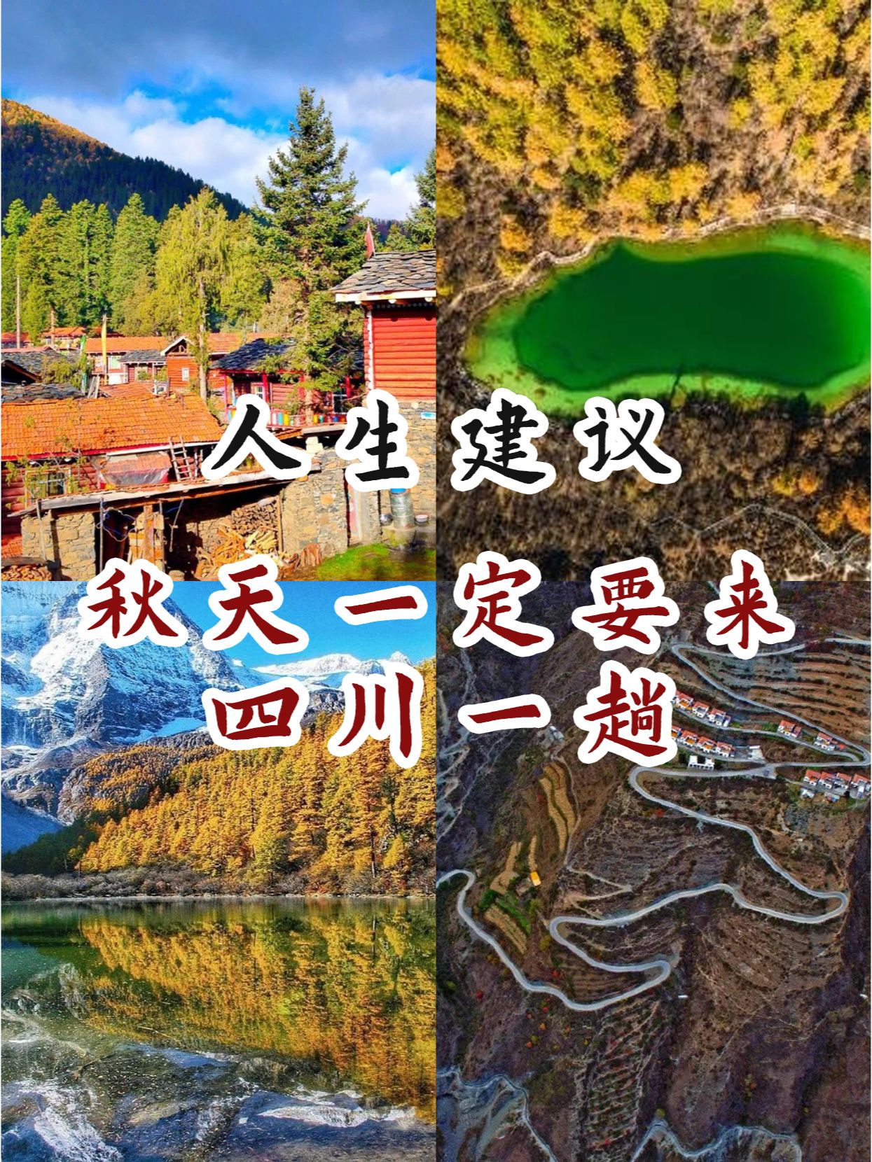 人生建议：秋天一定要来四川一趟