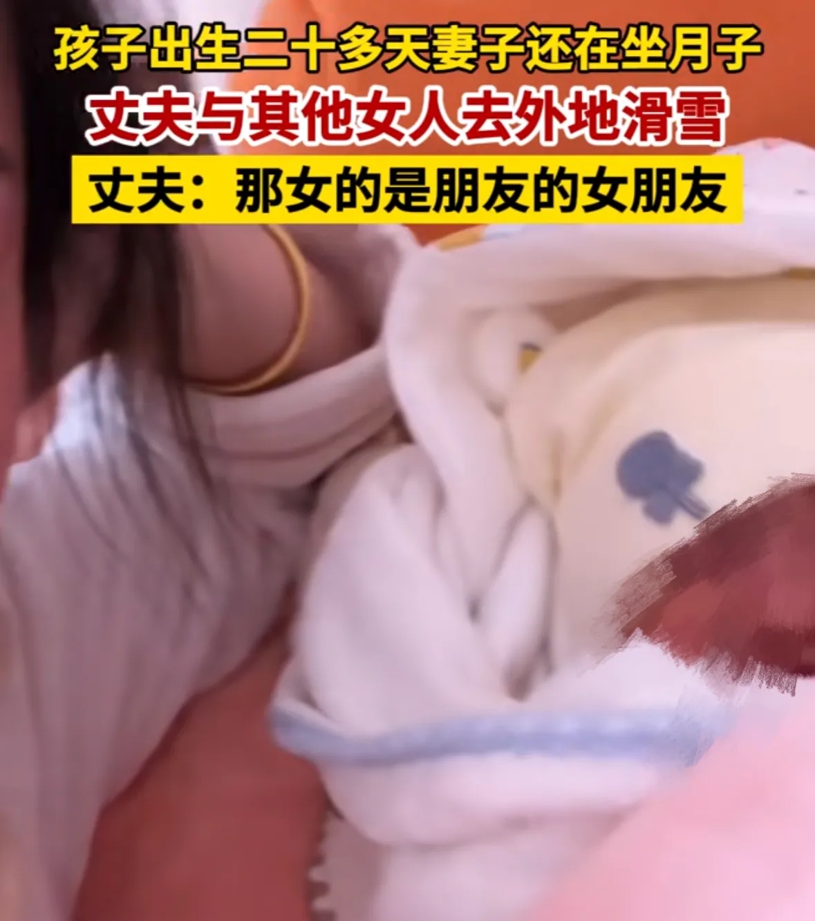 云南一女子，生完小孩20天，老公就带着别的女人去滑雪，举止亲密。女子质问老公，没