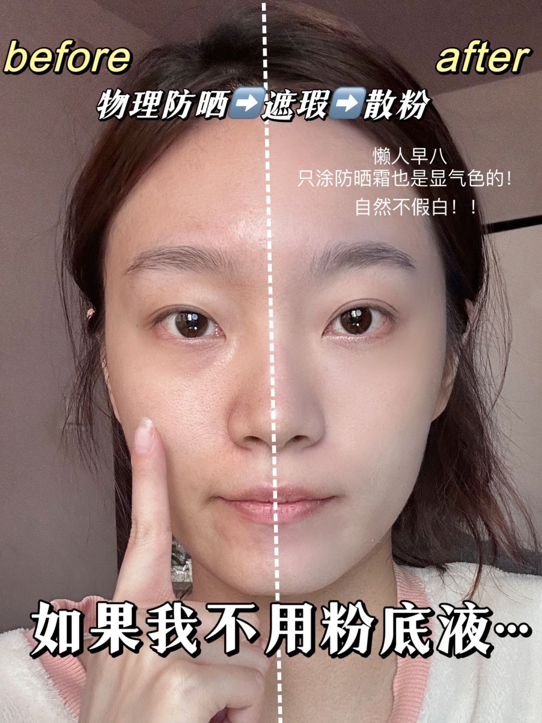 3min来画一个快速出门底妆，清透自然伪素颜
有时候真的很懒，特别是早八，
想多