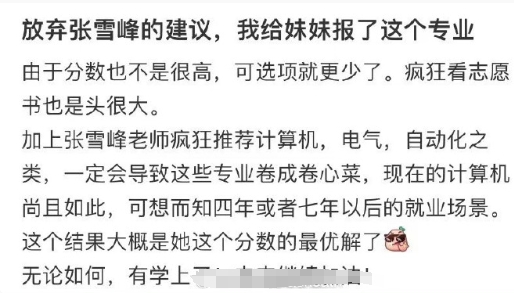 放弃张雪峰的建议，我给妹妹报了这个专业 ​​​