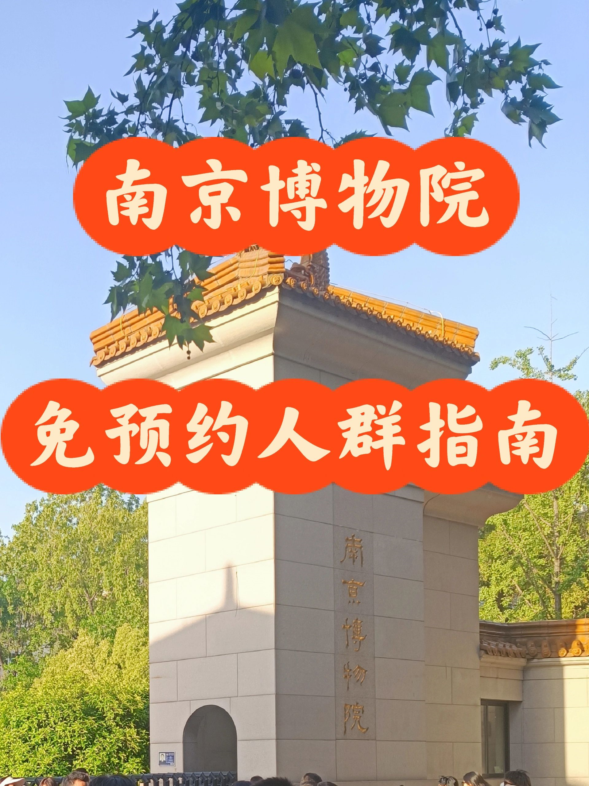 🐉南京博物院 | 这类人群免预约